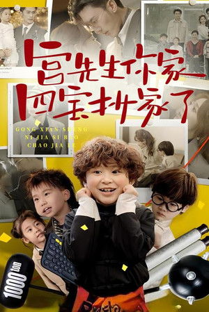 宫先生你家四宝抄家了