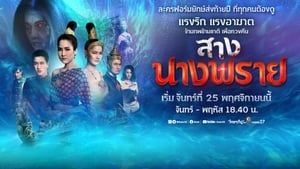 สางนางพราย ตอนที่ 1-26 พากย์ไทย [จบ] HD 1080p