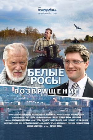 Белые Росы. Возвращение poster