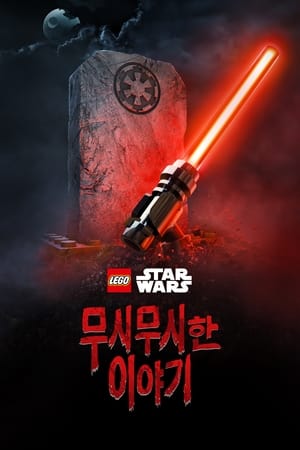 Poster LEGO 스타워즈 무시무시한 이야기 2021