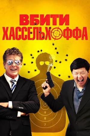 Вбити Хассельхоффа (2017)