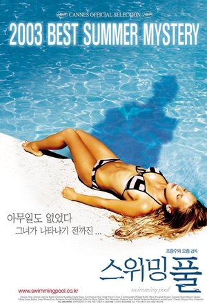 스위밍 풀 (2003)