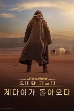 Poster 오비완 케노비: 제다이가 돌아오다 2022