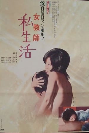 Poster 女教師　私生活 1973