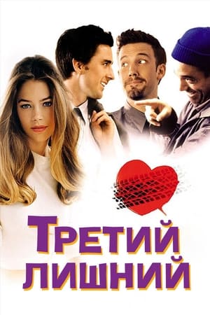 Третий лишний 2002