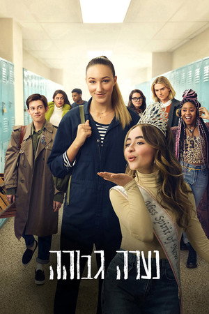 Image נערה גבוהה