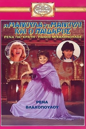 Poster Η Μανούλα, το Μανούλι και ο Παίδαρος 1982