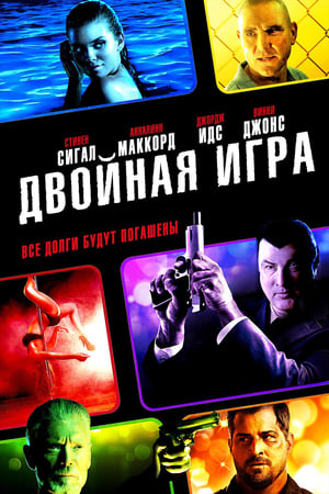 Poster Двойная игра 2014
