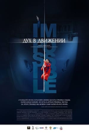 Дух в движении (2015)