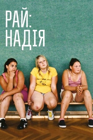 Poster Рай: Надія 2013