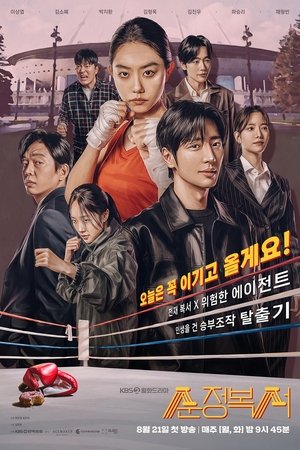 Poster 순정복서 2023