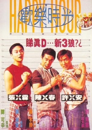 Poster 欢乐时光 1995