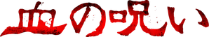 Blood Curse — Logos 12