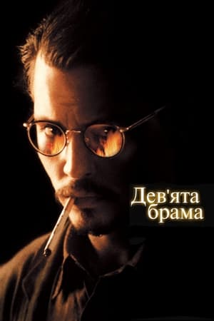 Дев'ята брама (1999)