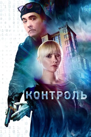 Контроль (2018)