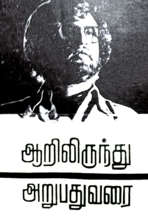 Poster ஆறிலிருந்து அறுபது வரை 1979