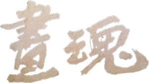 画魂 — Logos 1