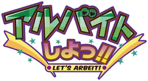 アルバイトしよっ!! — Logos 1
