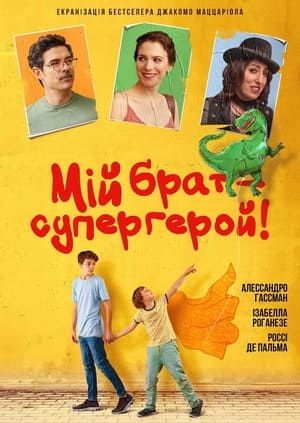 Image Мій брат – супергерой