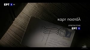 Καρτ Ποστάλ (2021) – ΕΡΤ1 TV Series