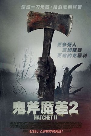 短柄斧2 (2010)