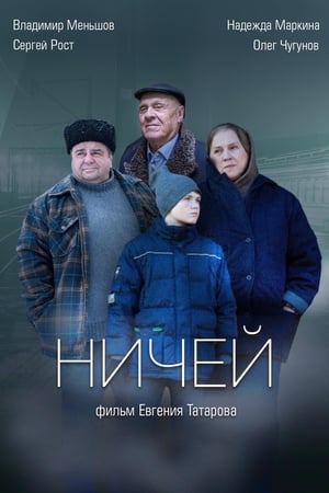 Poster Ничей 2017