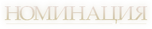 Nomination — Logos 1