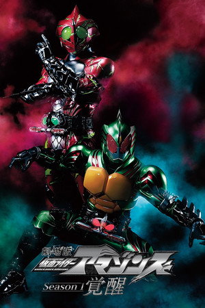 Kamen Rider Amazons Season 1 the Movie: Awakening 4