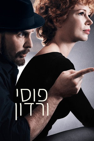 Image פוסי/ורדון