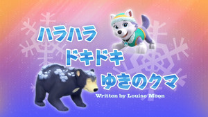 ハラハラドキドキゆきのクマ