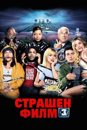 Image Страшен филм 3