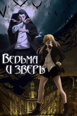 Poster Ведьма и зверь 2024