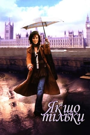 Poster Якщо тільки 2004