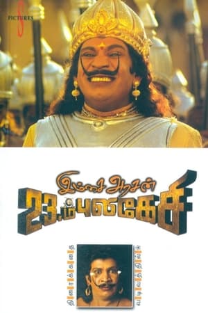 Poster Imsai Arasan 23am Pulikesi (2006)