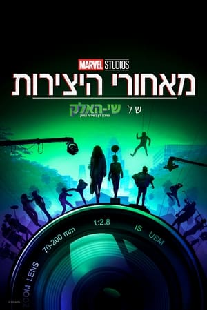 מאחורי היצירות של אולפני מארוול: שי-האלק: עורכת דין בשירות החוק