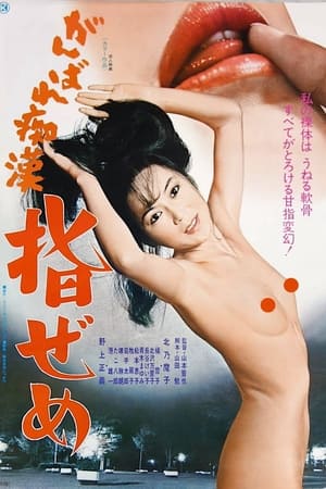 Poster Ganbare chikan: Yubi zeme (1978)