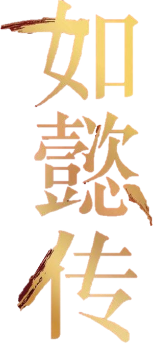 Ruyi's Royal Love in the Palace — Logos 2