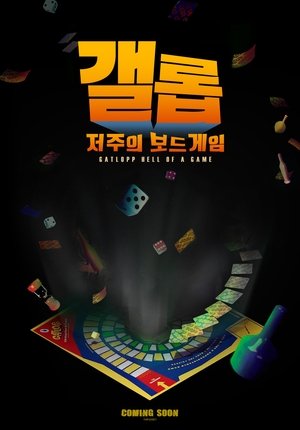 Image 갤롭: 저주의 보드게임