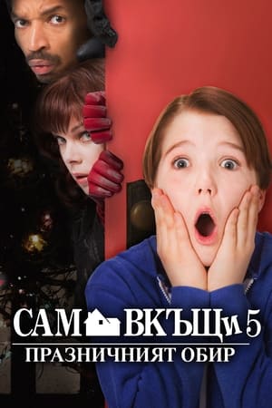 Poster Сам вкъщи: Празничният обир 2012