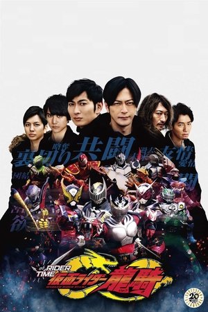 Rider Time: Kamen Rider Ryuki (2019)