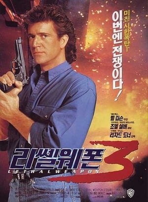 리썰 웨폰 3 (1992)