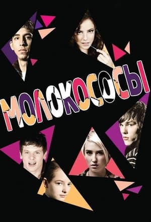 Poster Молокососы 2007