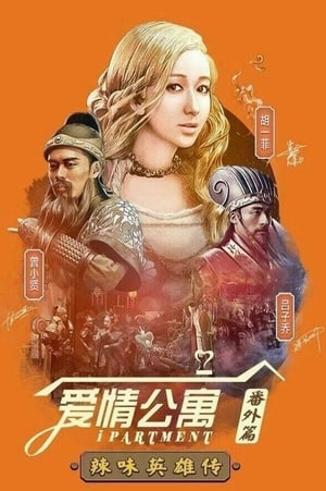 Poster 爱情公寓番外篇：辣味英雄传 2015