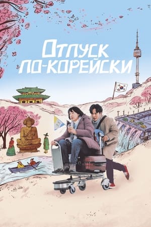 Отпуск по-корейски 2022