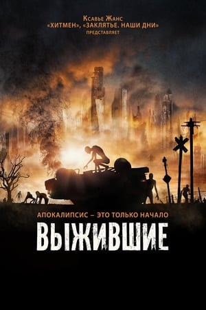 Выжившие (2018)