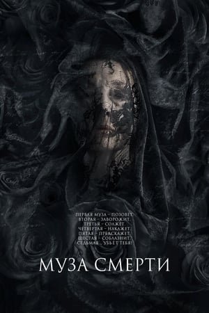 Poster Муза смерти 2017
