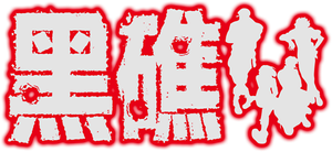 Black Lagoon — Logos 7