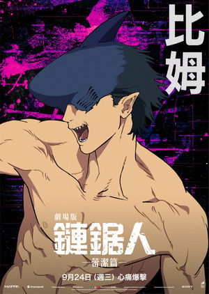 poster Chainsaw Man - The Movie: Reze Arc