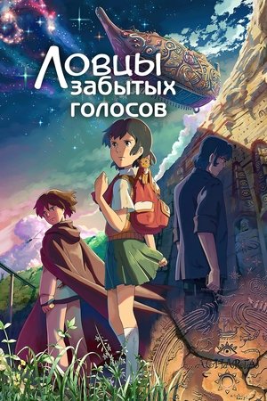 Ловцы забытых голосов (2011)