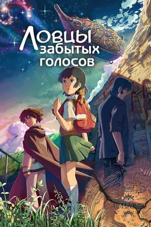 Poster Ловцы забытых голосов 2011